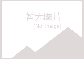 贵池夏岚水泥有限公司